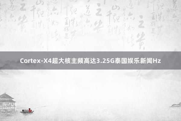 Cortex-X4超大核主频高达3.25G泰国娱乐新闻Hz